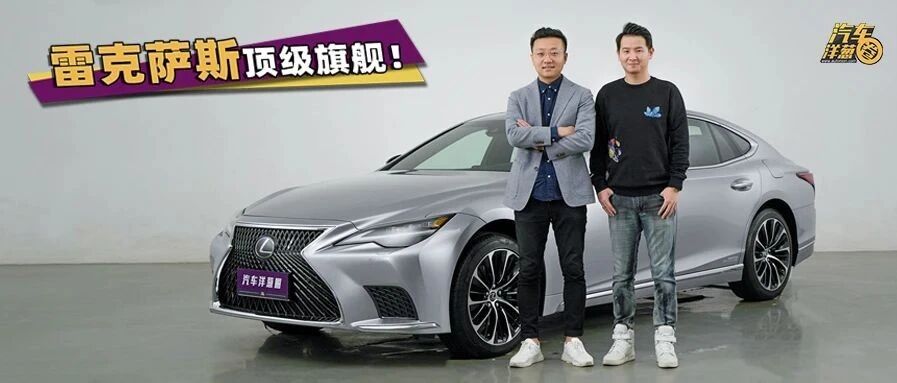 为什么有人偏爱雷克萨斯？细品百万豪车LS之后懂了