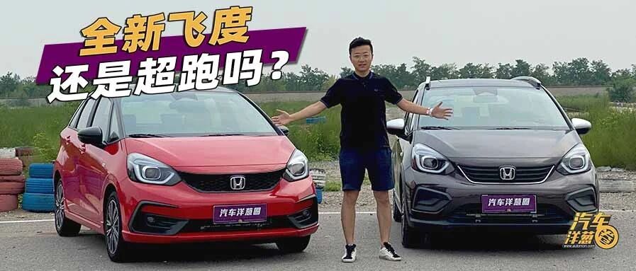 试驾全新飞度！再无短板，但有遗憾！