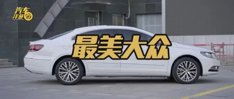 无框车门+轿跑车身，13.9万的最美大众！