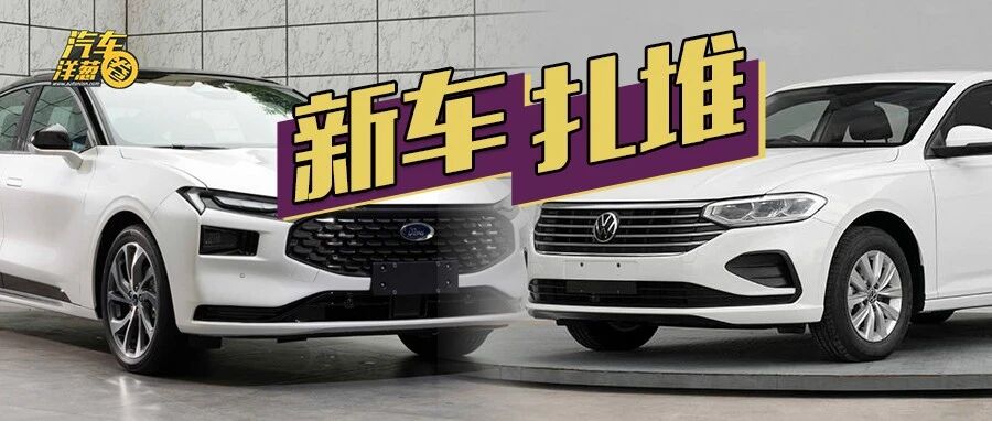 朗逸、速腾换脸，蒙迪欧换代，丰田SUV齐上阵！年底新车扎堆上市