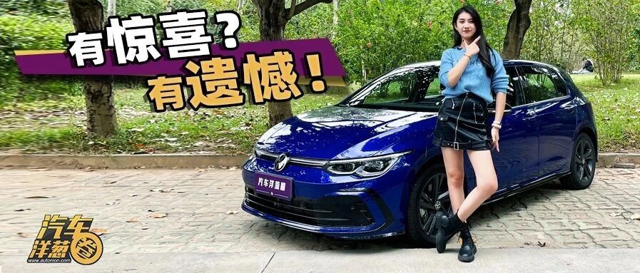 有提升也有遗憾！高尔夫8开起来怎么样？