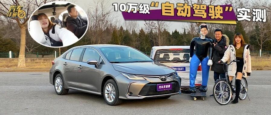 10多万的车竟然标配自动驾驶，靠谱吗？