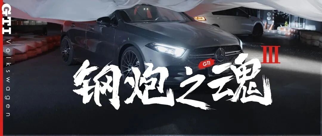 一辆GTI+4万块，能不能干掉AMG？