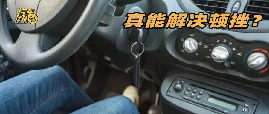 “一招解决变速箱顿挫”，真的灵吗？