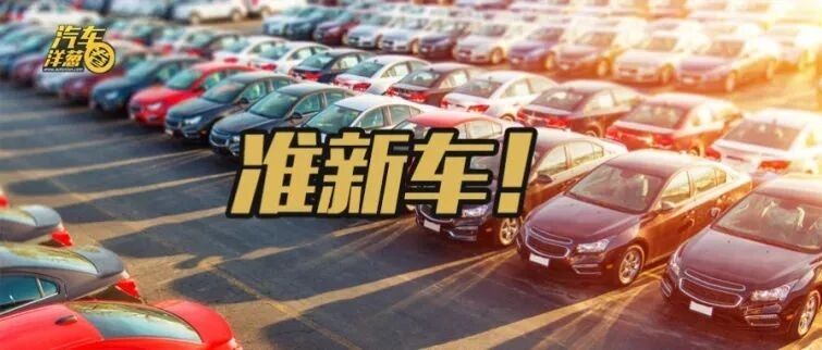 二手车市场的新车，都是哪来的？