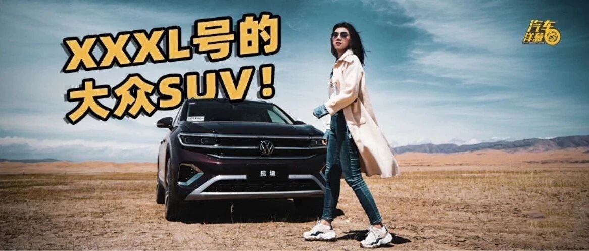 首试！大众最大的SUV，30万，比Q7还大？