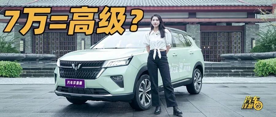 顶配才9万的五菱SUV，竟有高级感？
