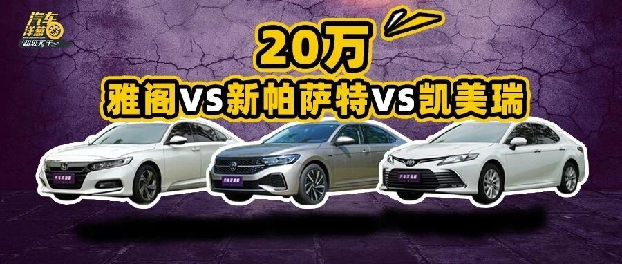 雅阁vs新帕萨特vs凯美瑞！手握20万，到底怎么选？