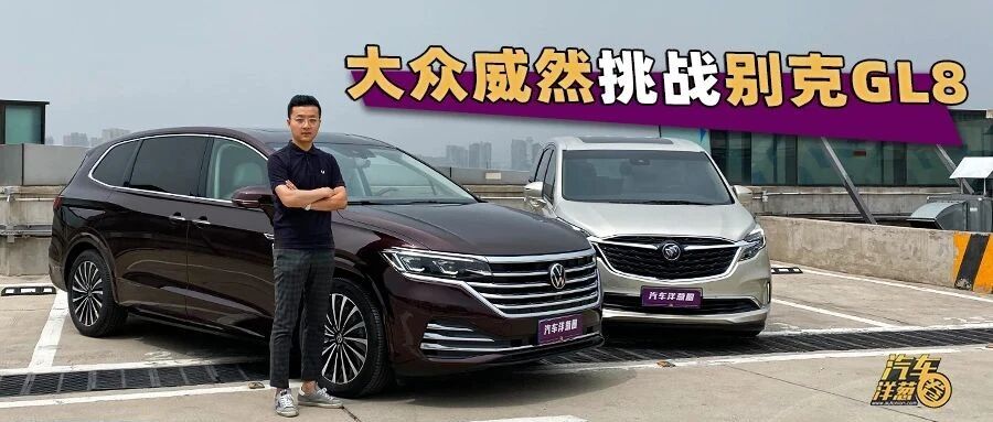 咦？这台大众商务车看起来很新鲜！挑战GL8实力如何？