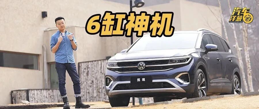 6缸大众神机！居然放在了家用SUV上？