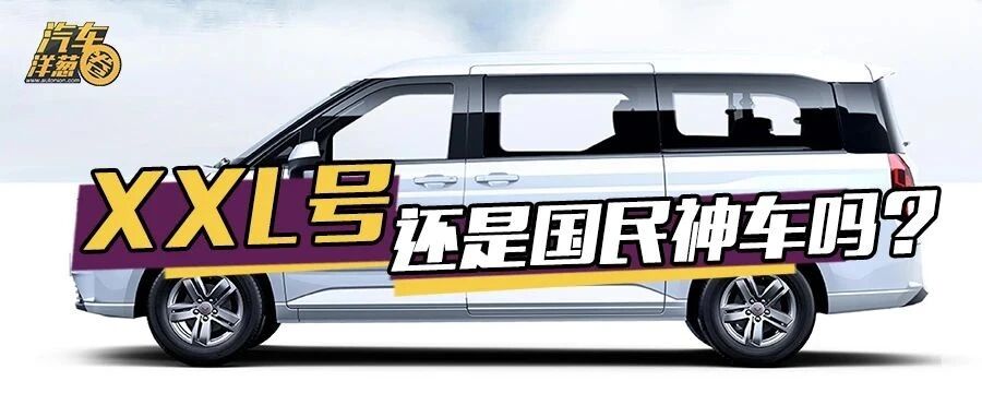 国民神车“膨胀”了！五菱这台新车比GL8还大