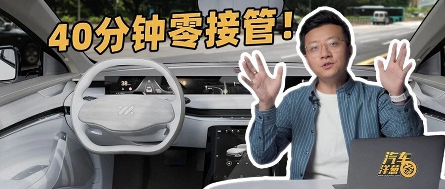 城区40分钟零接管！自动驾驶新选手来了？