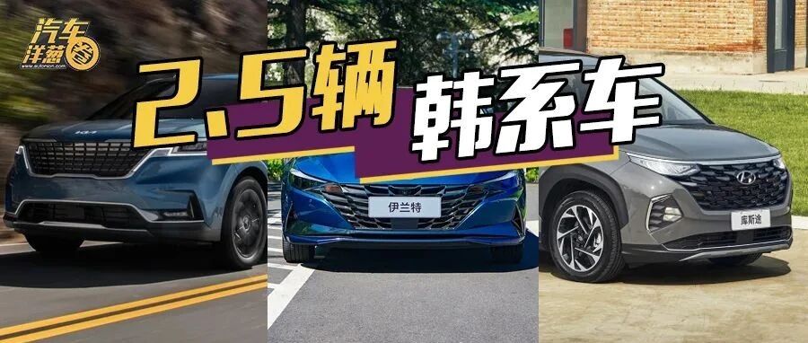 韩系车凉了，但这2.5款车还值得买！