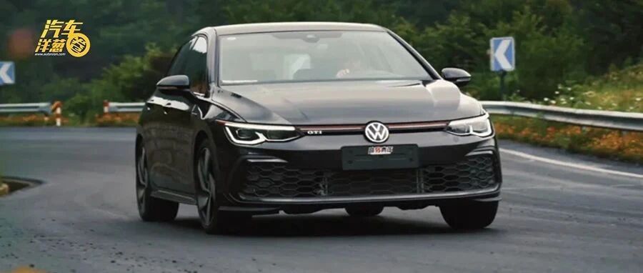 解析第八代高尔夫GTI！你大爷还是你大爷？