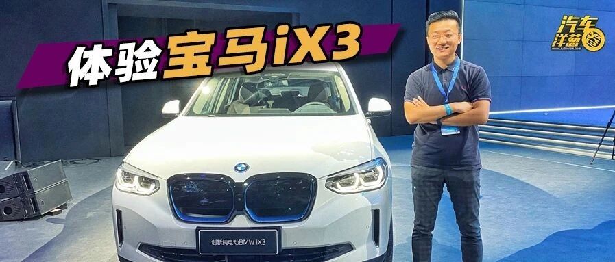 中国制造、出口全球！宝马首款纯电SUV来了，续航500公里