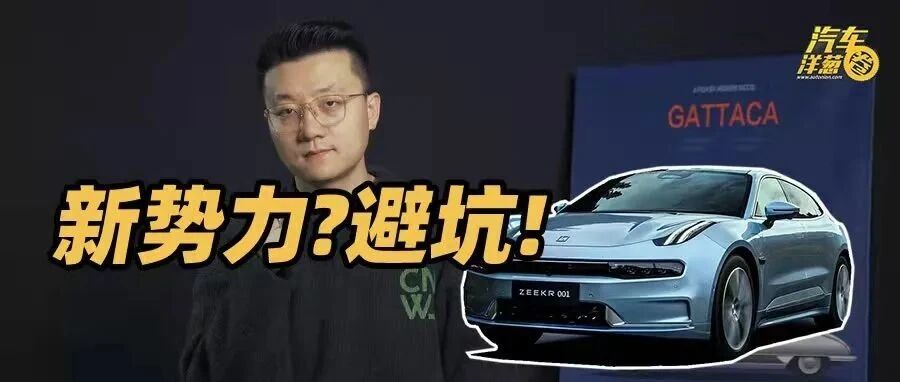 致国产新势力：请多一些真诚，少一些套路！