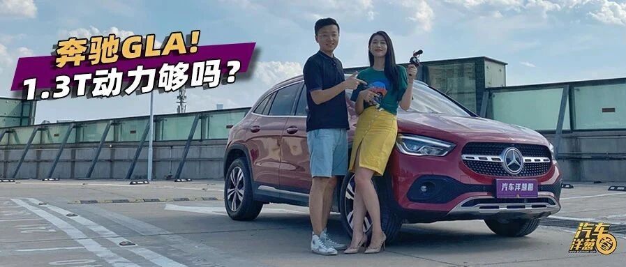 首试全新奔驰GLA！1.3T动力够用吗？