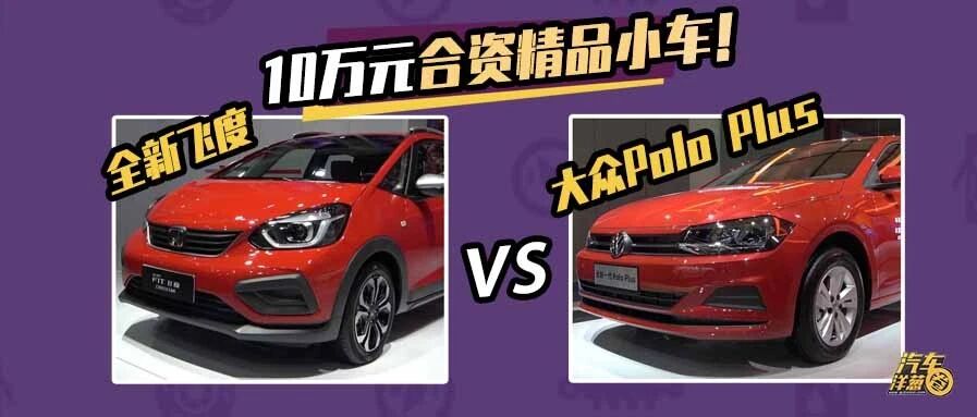 实车对比！全新飞度和大众Polo谁更实用？