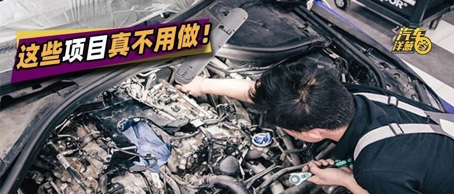 少花冤枉钱！4S店这些项目真的不用做！（连载一）