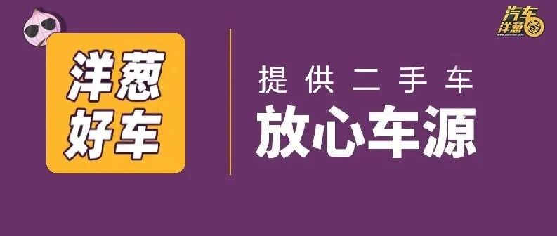 帮你买靠谱二手车！“洋葱好车”上线了！