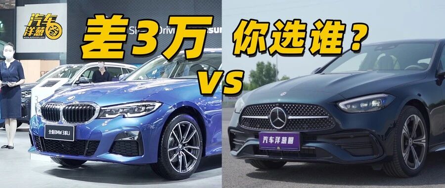 改款3系vs全新C级！相差3万，你会选谁？