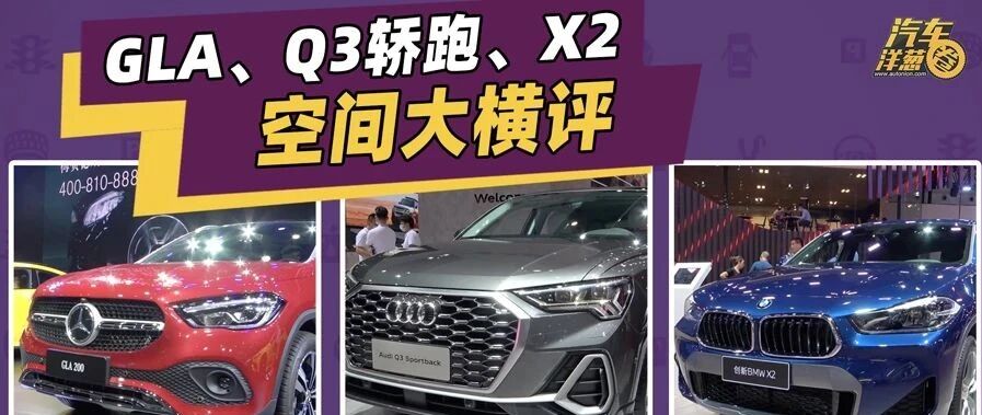大横评！全新奔驰GLA/Q3轿跑/宝马X2，你选谁？