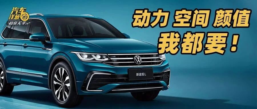 途观L变年轻了？动力/空间/配置，全都要？