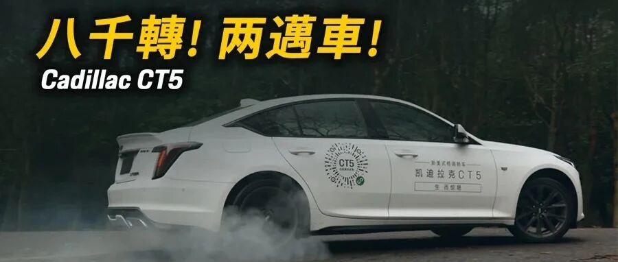凯迪拉克CT5性价比超强！但为何卖不动？