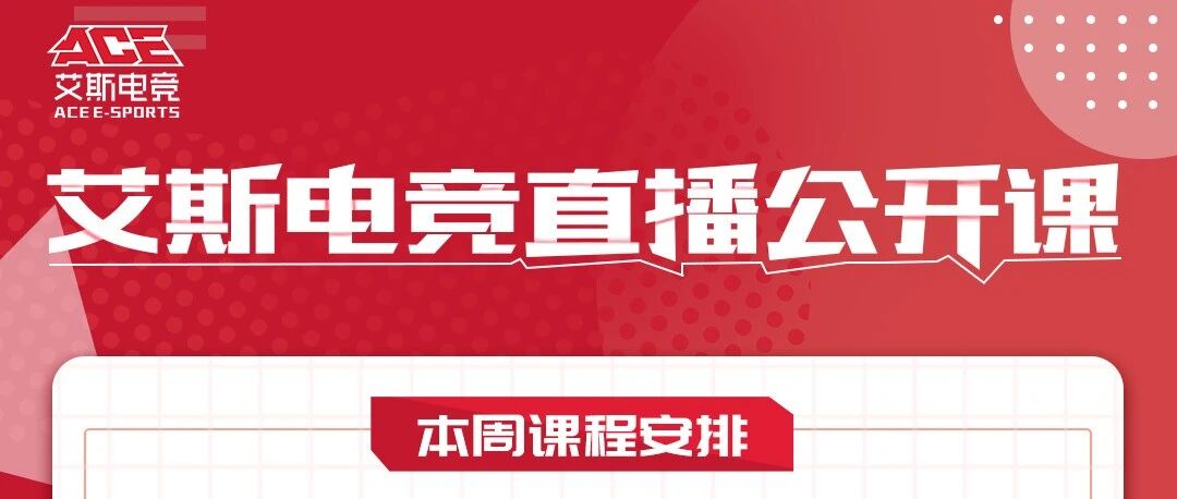 艾斯电竞直播公开课本周看点，17点与你不见不散！