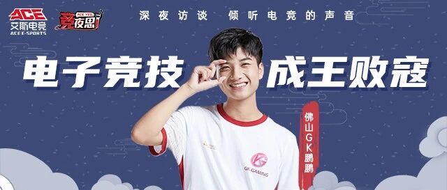 【竞夜思第一期】电子竞技成王败寇！揭秘佛山GK鹏鹏职业之路