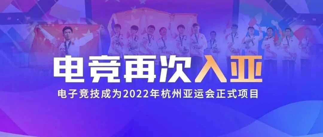 历史时刻！电子竞技成为2020年杭州亚运会正式项目