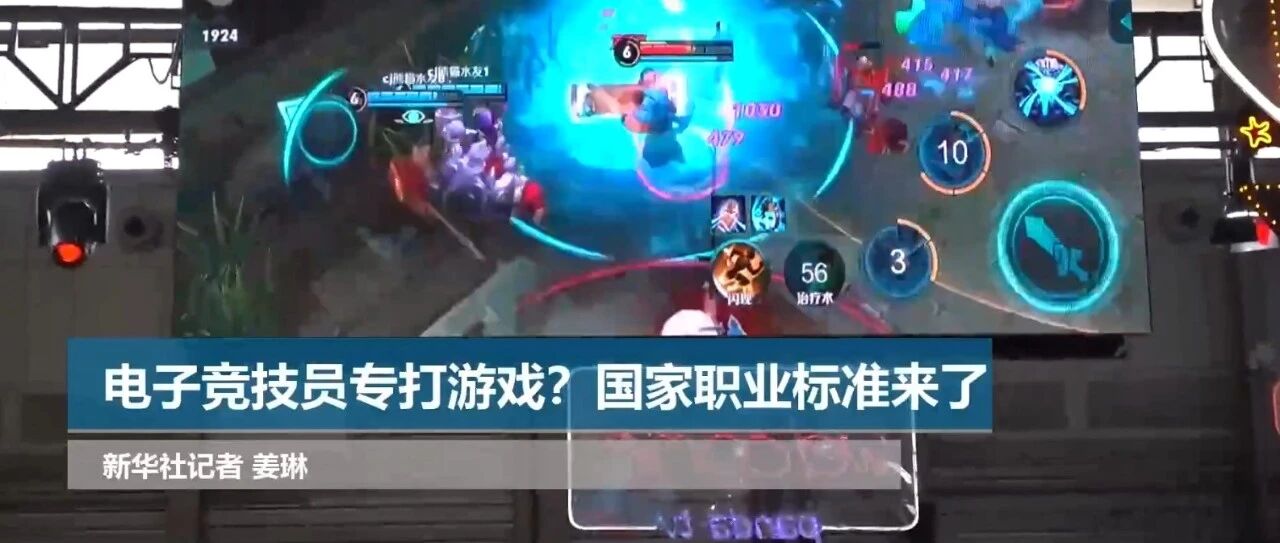 正式出台！“电子竞技员”国家职业技能标准！