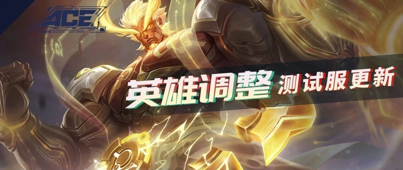 体验服英雄调整，蒙犽公孙离再降温，盘古高渐离喜提加强