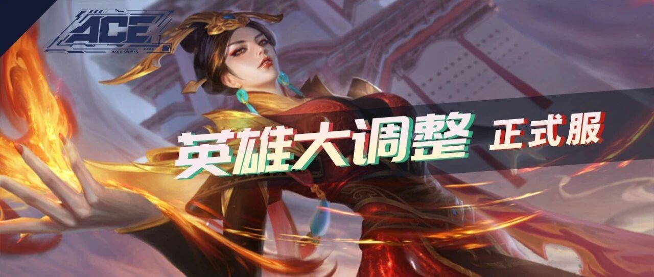 正式服英雄调整：两大法师崛起，马可波罗喜提达摩式增强