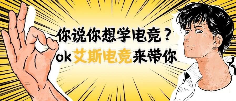 你以为电竞学院是怎样的？艾斯电竞每日动态大揭秘！