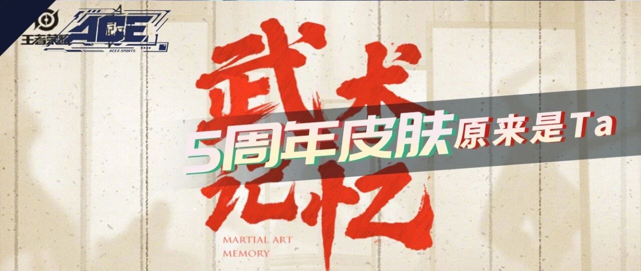 五周年皮肤曝光，不是李白也不是李信，这个野王笑到了最后