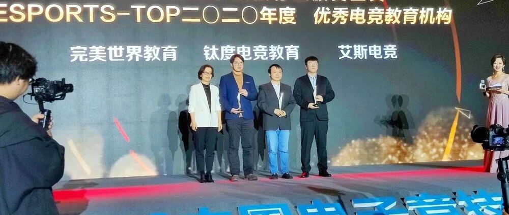 深受行业肯定 艾斯电竞学院荣获优秀电竞教育机构