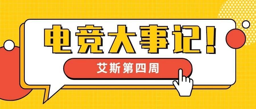 电竞资讯|一周电竞行业大事记(3.29-4.04)