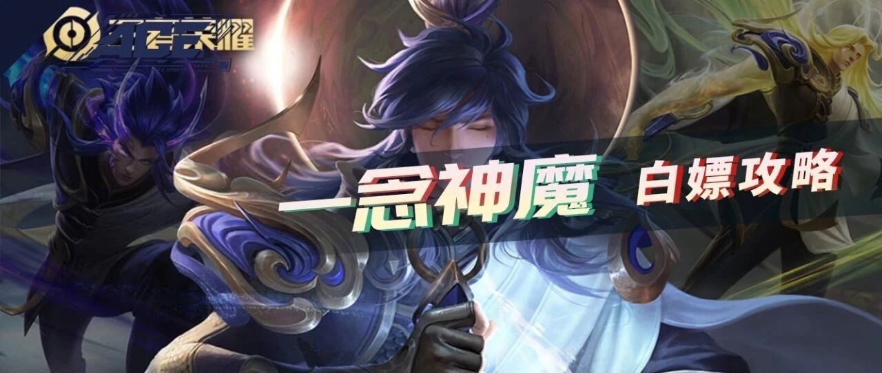 李信一念神魔皮肤被疯狂白嫖，趁官方还没动作赶紧去薅羊毛啊！