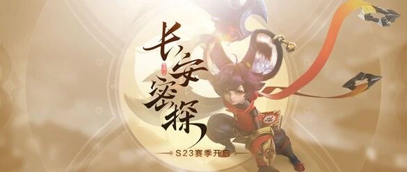 教研时间|王者荣耀S23赛季更新八名英雄调整，金牌教练解读新版本!