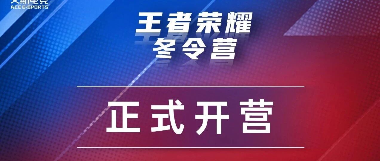 艾斯电竞王者冬令营顺利开营，新学员刚报到就梦幻开局了？