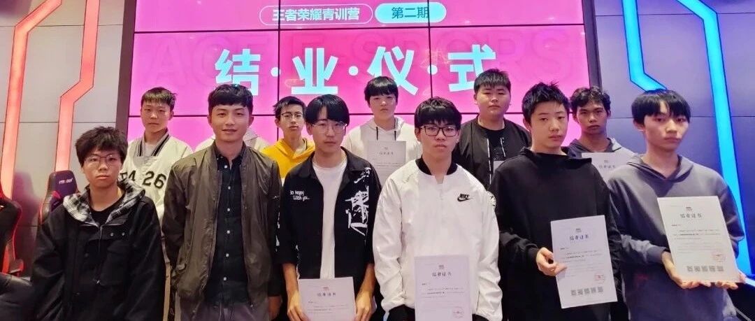 王者荣耀第二期青训营结业！青训名额花落谁家大揭秘！