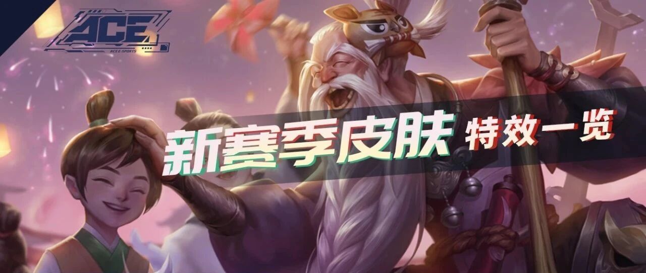 体验服三位英雄改动，S20赛季排位皮肤局内效果公布