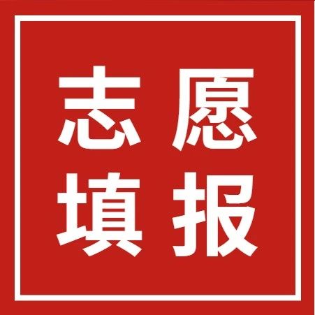6月28日起填志愿！广东省2022年高考志愿填报通知来了！