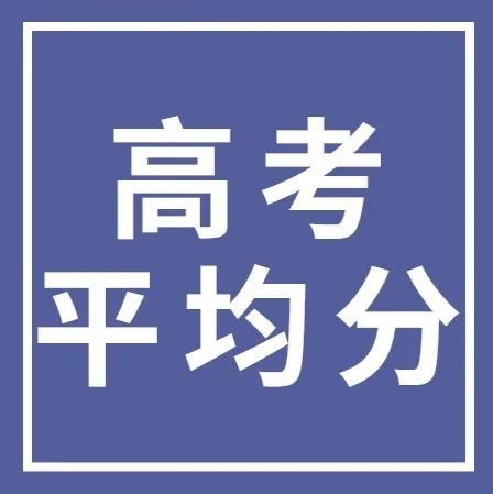 今年广东高考数学平均分仅52.04？省考试院辟谣了：无依据！