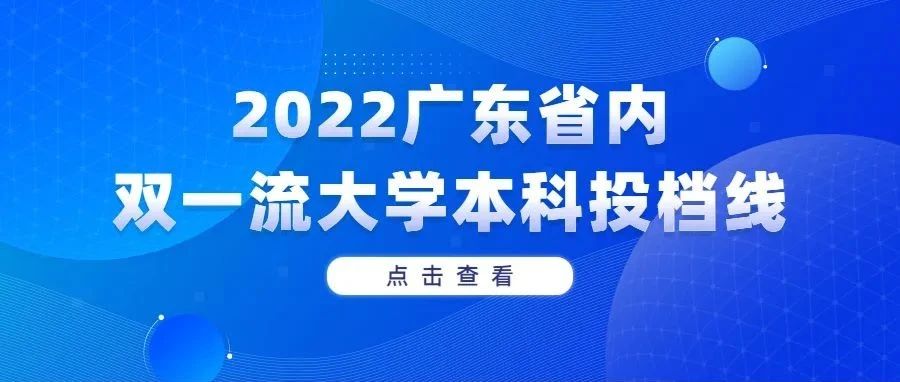 最低533分！2022年广东双一流大学本科投档线汇总！你的分数能上吗？