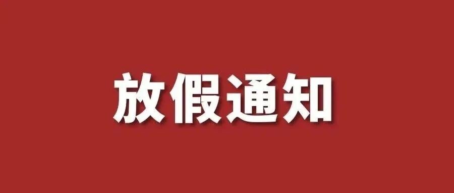 放假通知！多地中小学寒假提前！湖南的安排是…