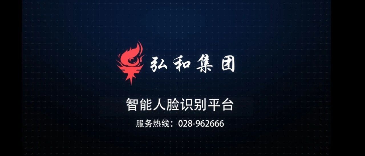 【弘和资讯】了解弘和集团的人脸识别平台，从这里开始