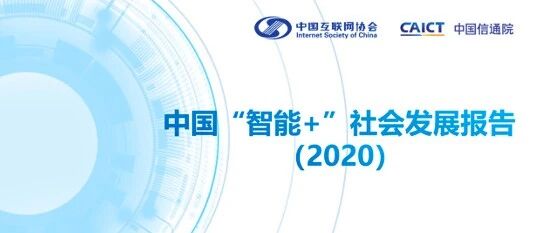【行业资讯】中国“智能+”社会发展指数报告2020