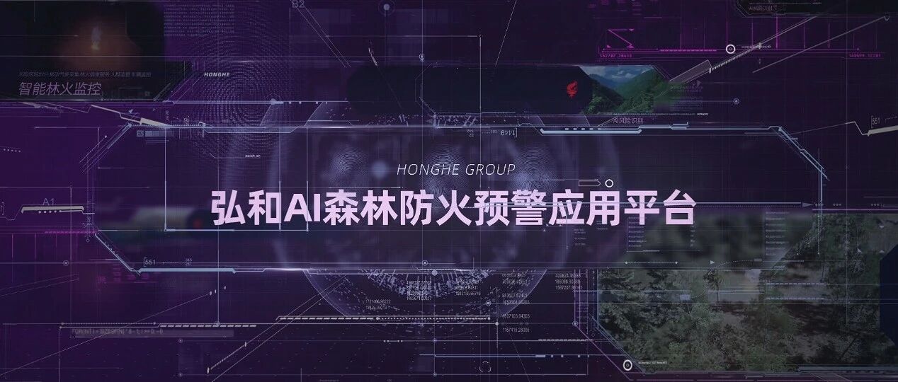 弘和AI森林防火预警应用平台——预防比补救更重要